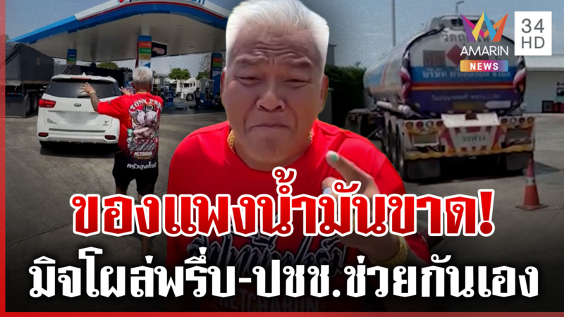 ลุงโทนี่ด่าสนั่นปั๊ม! น้ำมันพ่นพิษรอคิวยาวเหยียด ไม่ต้องทำมาหากินแล้ว