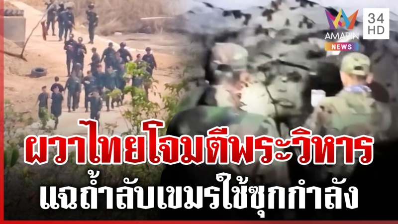 แฉถ้ำลับพระวิหาร ทะลุถึงผามออีแดง เขมรผวาจัดไทยโจมตีส่ง ตชด. ส่อง