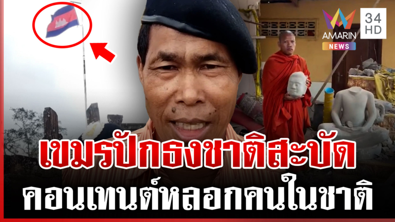 เขมรปักธงชาติเหนือพระวิหาร พระรีวิวซากโยนบาปไทยเหมือนเดิม