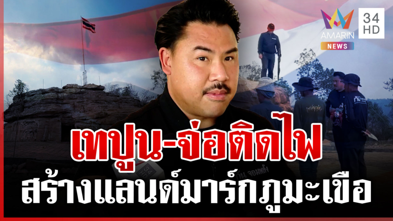 กันบุก "ภูมะเขือ" เสริมความมั่นคง ดันเป็นจุดแลนด์มาร์ก