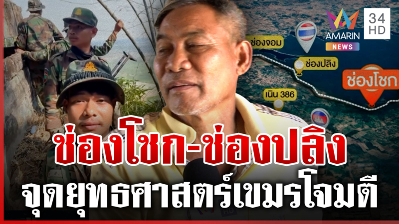 เฝ้าระวังเขมรตี "ช่องโชก-ช่องปลิง" กลัวตาย-เร่งขุดบังเกอร์