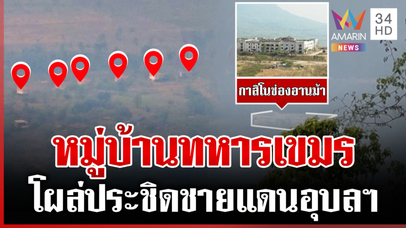 หมู่บ้านนายทหารเขมรโผล่พรึ่บ ประชิดชายแดน