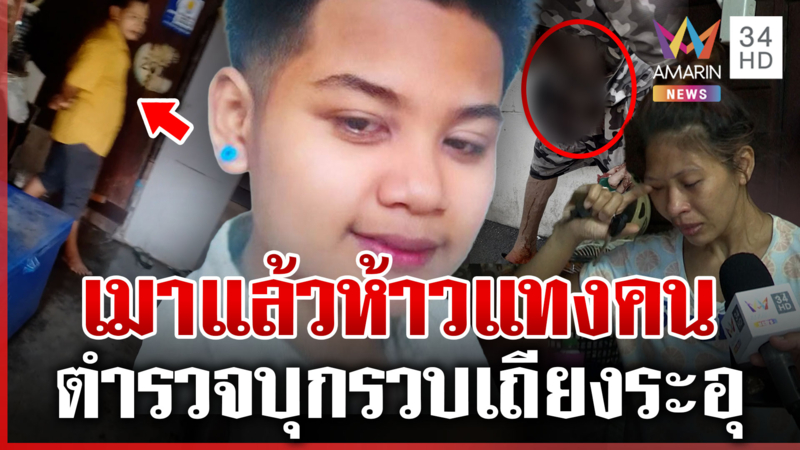 LGBT เมาแล้วห้าวจ้วงคนหวิดดับ ตำรวจบุกจับถึงบ้านยังไม่สลด