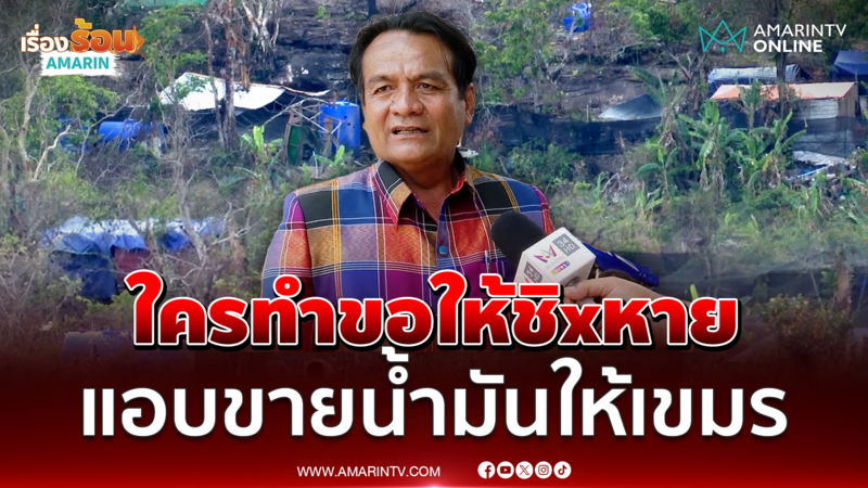กำนันกันทรลักษ์ ลั่นมีคนแอบขายน้ำมันให้ชาวบ้าน-ทหารเขมร 