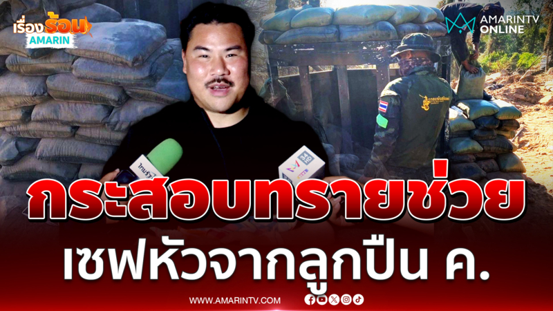 กัน เล่านาทีกระสอบทรายช่วย 5 ชีวิต เซฟหัวจากลูกปืน ค. 