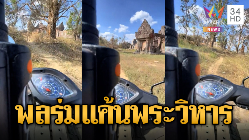 พลร่มเขมรช้ำใจสำรวจพระวิหาร อาฆาตทหารไทย