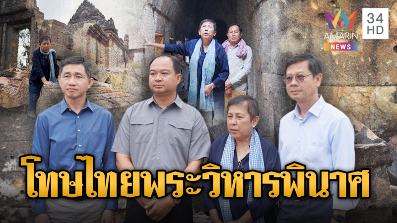 รมว.วัฒนธรรมเขมร ตีมึนพระวิหารซุกคลังแสง แต่โทษไทยโจมตี