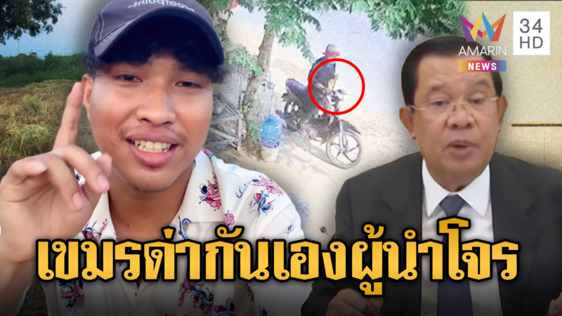 ฮุนเซนสะดุ้ง! เขมรด่าผู้นำไม่ควบคุมราคาน้ำมัน ทำโจรผุดเต็มเมือง