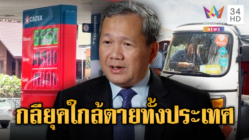 ฮุนมาเนตต้องฟังคลิปนี้! ชาวบ้านบ่นน้ำมันแพงชีวิตพังใกล้อดตาย