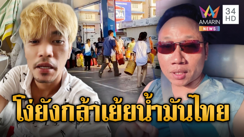 “บักบอย-บักสาริท” เย้ยน้ำมันไทยแพง ส่วนเขมรเติมไม่อั้น
