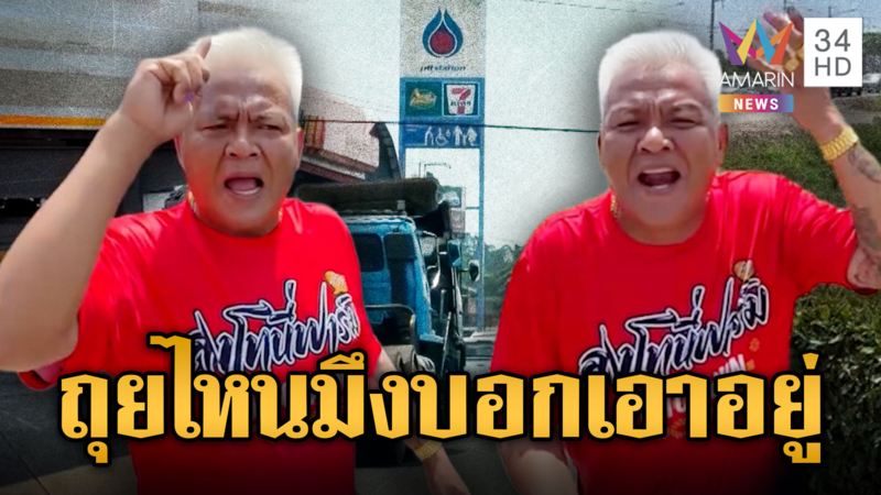  “ลุงโทนี่” ด่าสนั่นปั๊ม! มีเงินเต็มกระเป๋า แต่ต้องต่อคิวเติมน้ำมัน