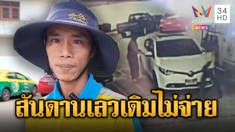 ประจานเก๋งแสบ เติมน้ำมันแล้วชักดาบหลบหนี