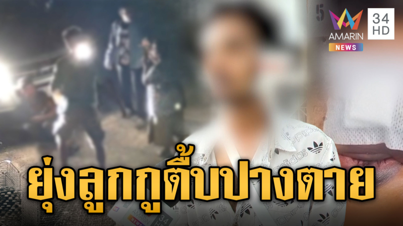 หนุ่มตามจีบสาวมีครอบครัวแล้ว เจอพ่อตาโหดรุมกระทืบ