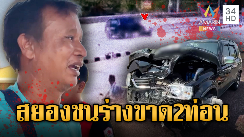 เก๋งชนระห่ำ จยย.คุณป้ากระเด็นฟาดป้ายไฟจราจรร่างฉีกขาด