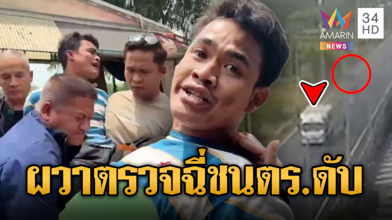 จับไอ้เล็กซิ่งหกล้อแหกด่านชนตำรวจตาย 1 นาย โดนข้อหาหนัก