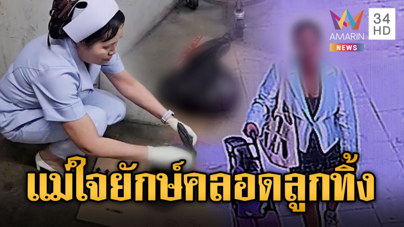 แม่ชาวฟิลิปปินส์คลอดลูกทิ้งกลางห้องน้ำห้างดัง