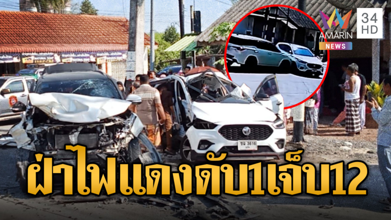 นาทีฟอร์จูนเนอร์ฝ่าไฟแดง ชนอัดขยี้เก๋งตาย 1 เจ็บ 12