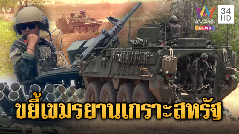 เขมรเจ็บจี๊ด! ไทย-สหรัฐร่วมฝึก มอบยานเกราะสไตรเกอร์