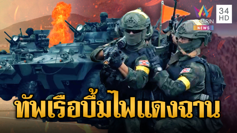 นาทีทัพเรือฝึกรบปราบศัตรู หย่อนระเบิดไฟแดงฉาน