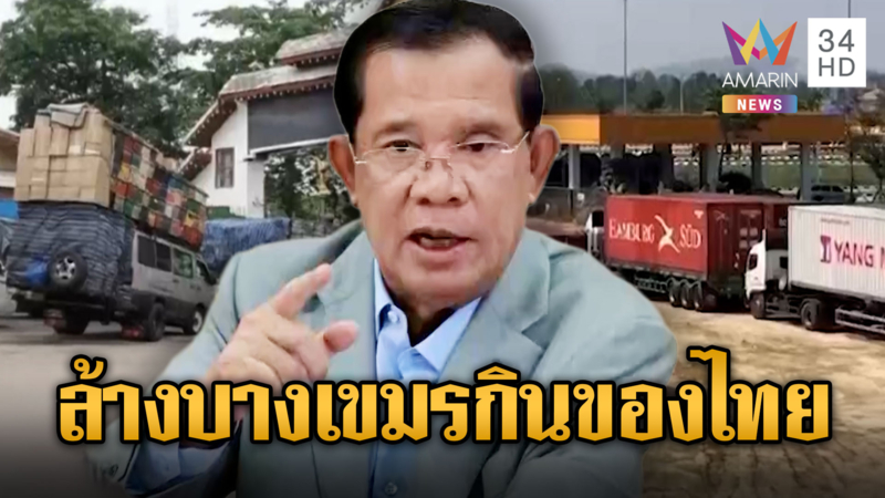 ฮุนเซนแค้นเป็นไฟ! สั่งล้างบางเขมรใช้สินค้าของไทย