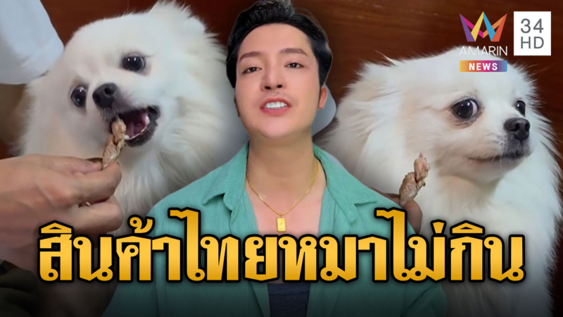 “บักปัญ” เย้ยแม้แต่หมายังไม่กินของไทย-แต่ทหารเขมรซดหวานปาก