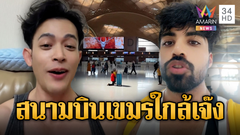 นทท.รีวิวเองสนามบินแห่งชาติเขมรระส่ำหนัก ไร้คนเที่ยวใกล้เจ๊ง