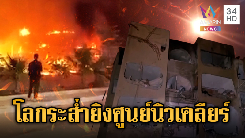 อิหร่านสั่นคลอนโลก! ปูพรมขีปนาวุธศูนย์วิจัยนิวเคลียร์อิสราเอล