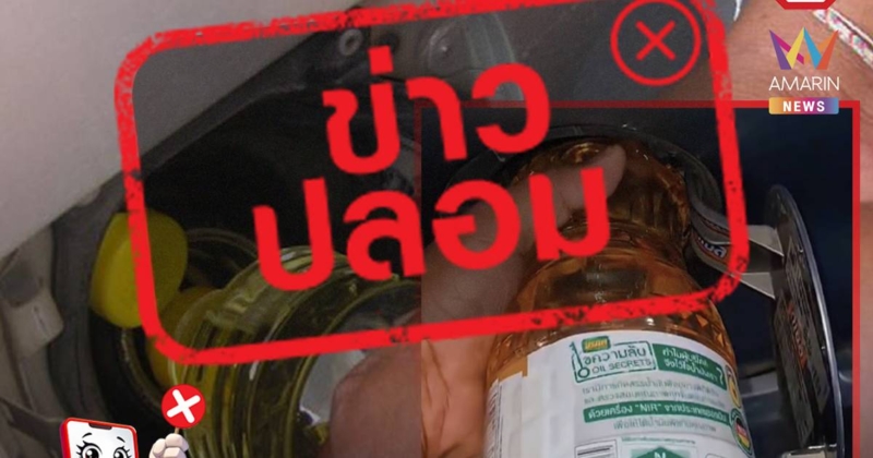 อย่าหาทำ! เติมน้ำมันพืชแทนดีเซล เสี่ยงเครื่องยนต์เสียหาย