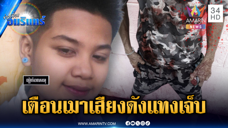 แค่เตือนเมาแล้วเสียงดัง LGBTQ แทงหนุ่มบาดเจ็บ