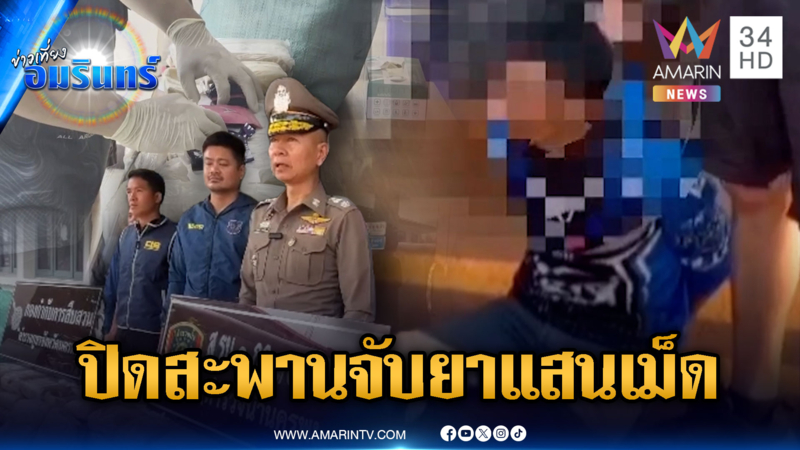 ระทึกตำรวจปิดสะพานจับขนยาบ้า 1.7 แสนเม็ด