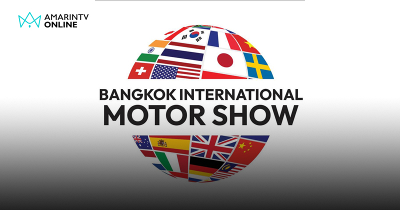คาดไฮไลต์รถใหม่ Motor Show 2026 ค่ายไหนส่งรุ่นเด็ดลุยสนามปีนี้บ้าง?