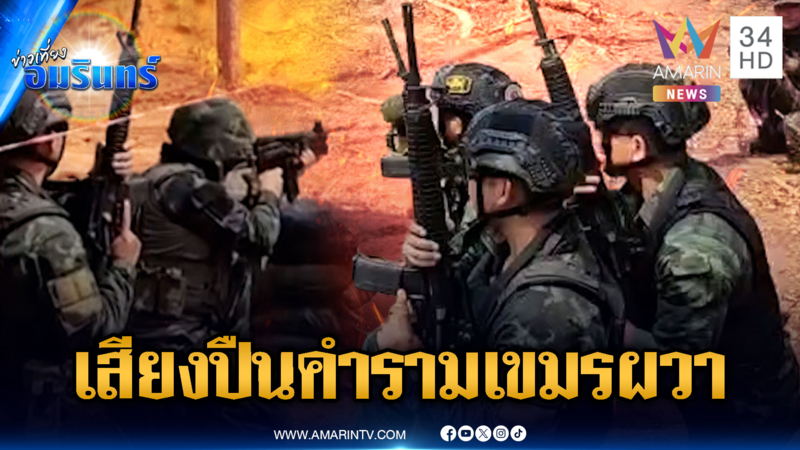 ทหารเขมรตกใจ! ไทยซ้อมรบเสียงปืนดังสนั่นผามออีแดง