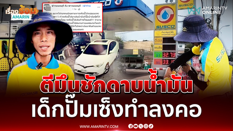 ชักดาบค่าน้ำมัน เด็กปั๊มเซ็งสาวหล่อทำกันลงคอ