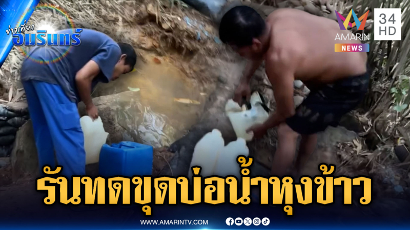 ชีวิตทหารเขมรน่ารันทด ต้องขุดบ่อน้ำขุ่นหุงข้าวประทังชีวิต