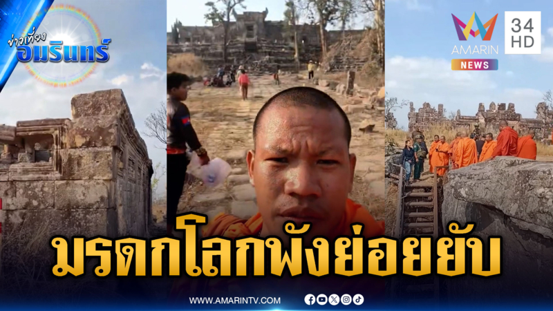 เขมรดิ้นกันทั้งประเทศ โทษทหารไทยโจมตีพระวิหารพังย่อยยับ