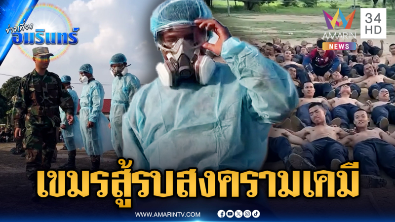 เขมรหลอนขั้นสุด! ฝึกซ้อมรับมือสงครามเคมีและเชื้อโรค