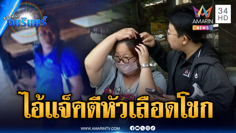  ล่าตัว “ไอ้แจ็ค” คลั่งใช้ขวดเบียร์ตีหัวแม่ค้าเลือดอาบ