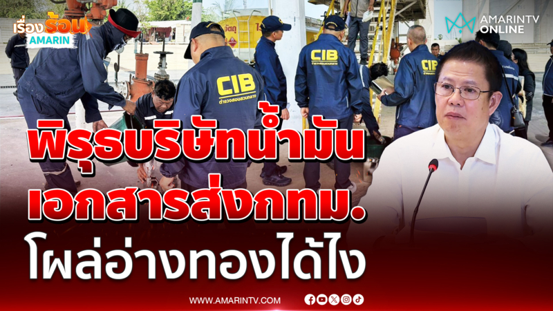 พลังงานเจอพิรุธบริษัทน้ำมัน พบใบกำกับการขนส่งไม่ถูกต้อง