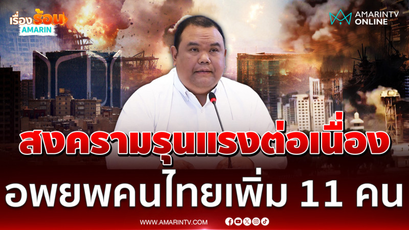 กต. เผยตะวันออกกลางรุนแรงต่อเนื่อง อพยพคนไทยเพิ่ม 11 คน