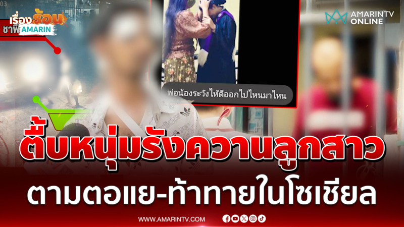เปิดใจ! พ่อสาวตื้บหนุ่มตามรังควานลูกสาว เผยแชตข่มขู่