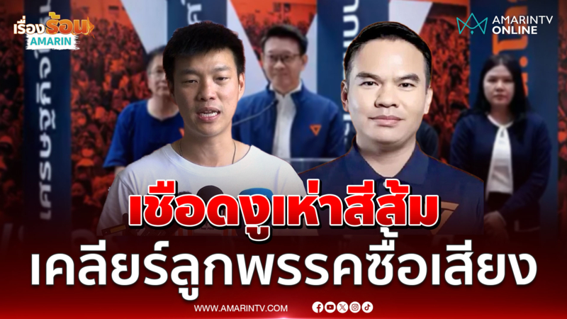 หัวหน้าเท้ง ลั่นลงโทษงูเห่าเด็ดขาด ชี้เข้าใจผิดสส.ซื้อเสียง