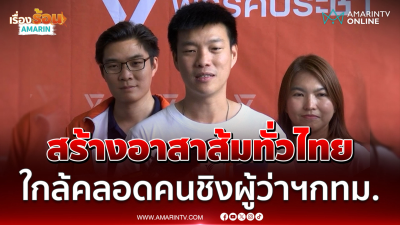 หัวหน้าเท้ง จ่อเปิดตัวผู้สมัครผู้ว่ากทม.-สร้าง อาสาส้ม ทั่วประเทศ