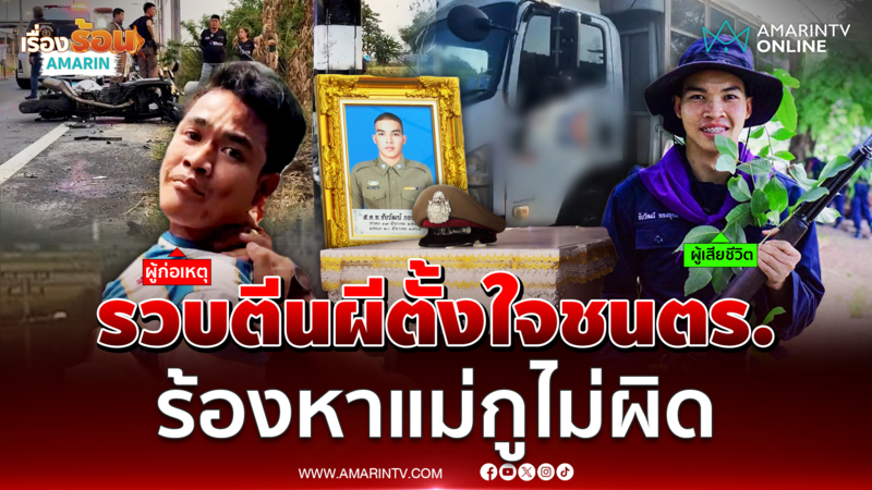 รวบตีนผีแหกด่านตั้งใจชนตำรวจ ร้องหาแม่ให้ช่วยกูไม่ผิด