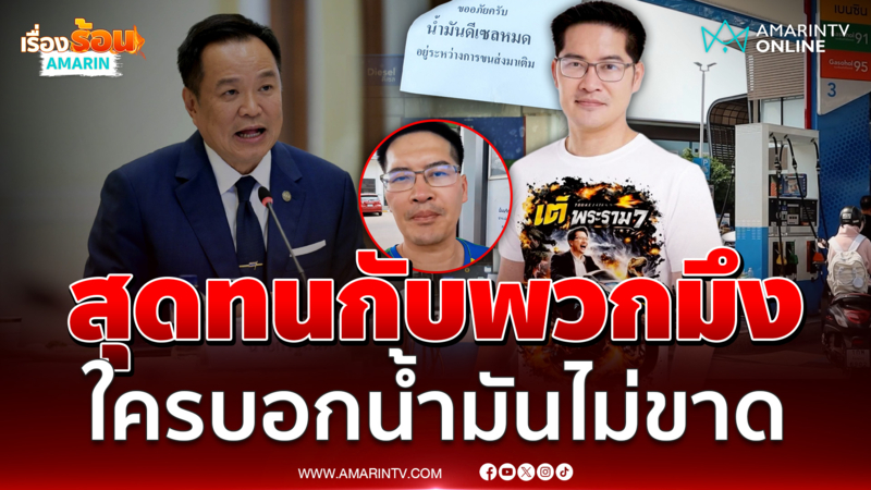 เต้ มงคลกิตติ์ ฟาด อนุทิน ไหนบอกน้ำมันไม่ขาดแคลน 