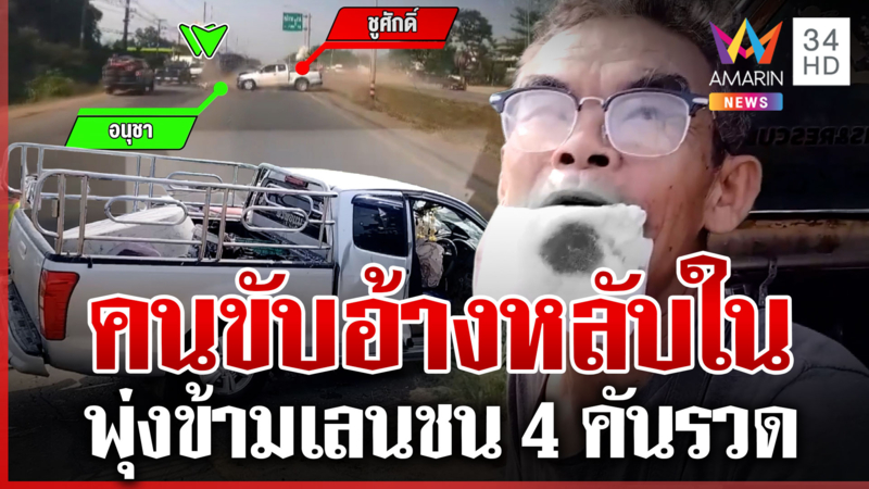 หลับในพุ่งข้ามเลนชนสนั่น 4 คันรวด หน้าปั๊มน้ำมัน  