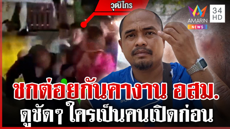 ห้ามวุ่น! เปิดศึกเดือดชกต่อยกันชุลมุนคางาน อสม. 