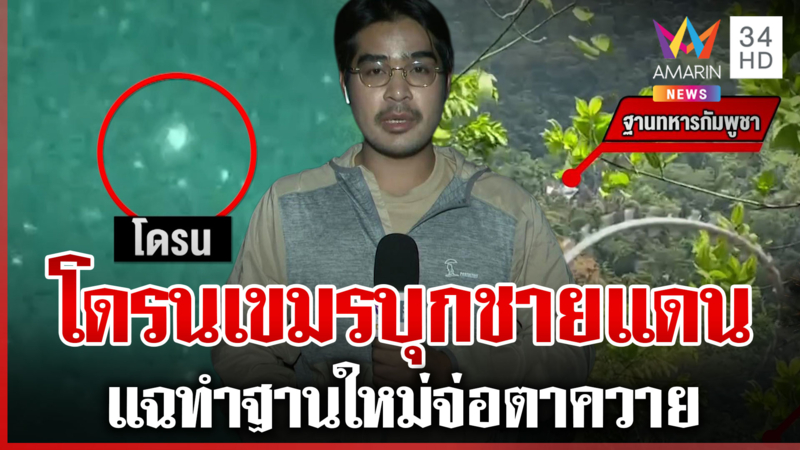 ด่วน! ฝูงโดรนเขมรบุกแนวชายแดน ฐานใหม่ผุดเป็นดอกเห็ดจ่อตาควาย