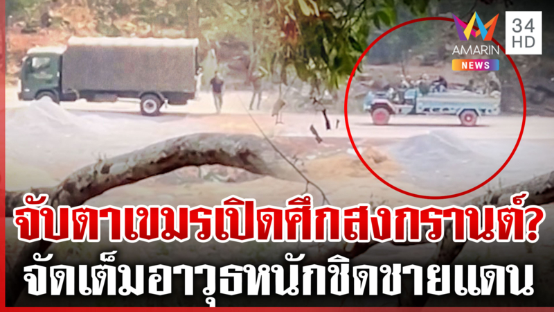 เขมรเติมของไม่พัก เปิดกัด "ช่องโพย" ใช้ซุกกำลัง ฟิตซ้อมรบเพื่อชาติ