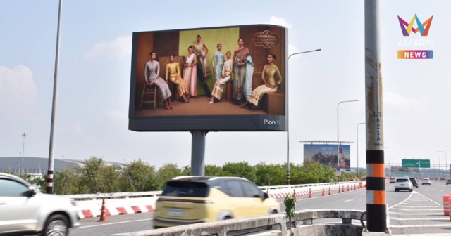 “ชุดไทยพระราชนิยม” ขึ้นบิลบอร์ดทั่วกรุงฯ พร้อมยูเนสโกเคาะขึ้นทะเบียน