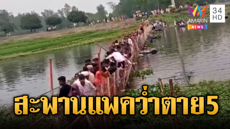 สะพานแพพลิกคว่ำ เทคนลงแม่น้ำจมดับ 5 รายที่อินเดีย